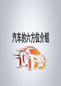 汽车的六方位介绍