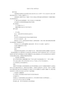 《读信与写信》教学设计