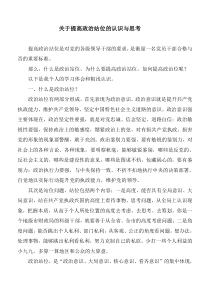关于提高政治站位的认识与思考