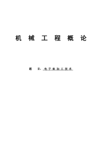 电子束加工