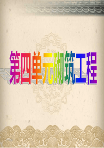 (完整版)第四单元--砌筑工程