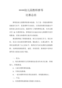 幼儿园教师弹琴比赛总结