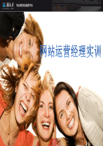 网站运营经理培训--孟杰