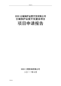 XXXX古城保护运营开发建设项目项目申请报告