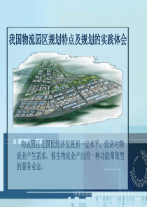 物流园区规划方法