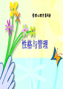 性格与管理.