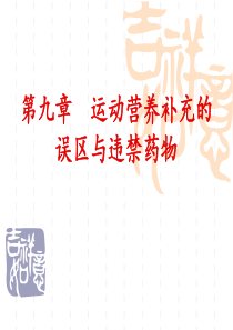 9-运动营养补充的误区与违禁药物汇总