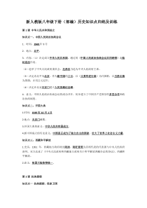 新人教版八年级下册(部编)历史知识点归纳