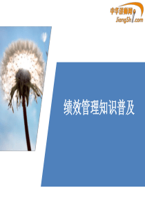 中华讲师网-绩效管理知识普及