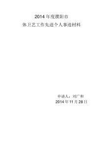 学校体卫艺工作先进单位、个人事迹材料(推荐文档)