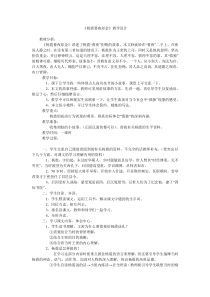 《杨震暮夜却金》教学设计