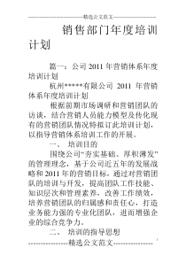 销售部门年度培训计划