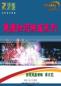 中华讲师网-李文艺：健康知识讲座系列
