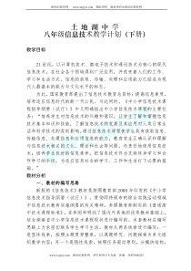 八年级下册信息技术教学计划与教案