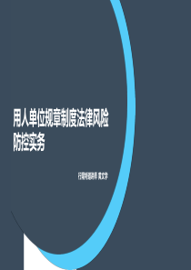 规章制度培训课件-20180413