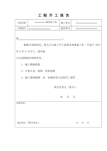 精装修工程开工报告模版