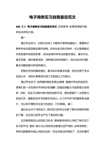电子商务实习自我鉴定范文