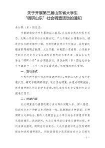 XXXX大学生“调研山东”社会调查活动项目申请表(空)