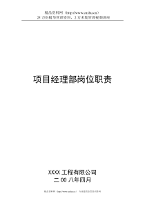 XXXX工程有限公司-项目经理部岗位职责(DOC63页)