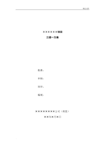 作业项目“三措一方案”模板