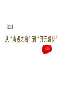 第2课《从“贞观之治”到“开元盛世”》课件