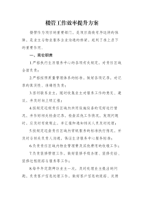 楼管工作效率提升方案