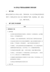 职位说明书-某供电公司配电运营部部门