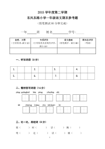 2015学年度第二学期东风东路小学一年级语文期末试卷