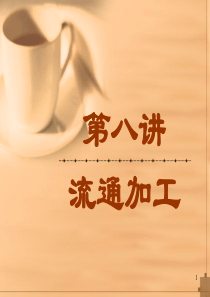 物流基础_08流通加工