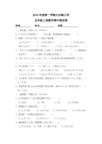 2016年度第一学期大沙镇小学人教版小学五年级数学上册期中考试卷