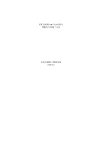 国家体育场SE区0层模板方案(建工研究院)