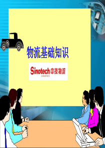 物流基础知识培训