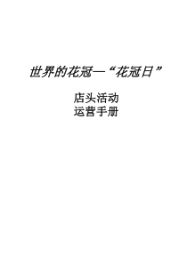 花冠日店头活动运营手册