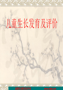 儿童生长发育及评价