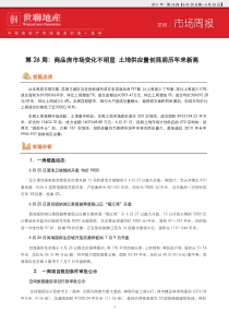 XXXX年6月世联昆明市商品房住宅项目市场研究周报_36页