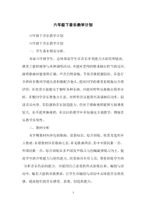 六年级下音乐教学计划