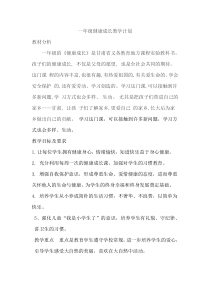 一年级健康成长全册教案计划