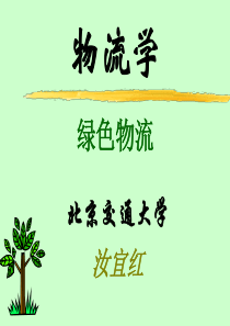 物流学--绿色物流