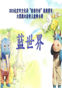 大型益智魔幻儿童舞台剧《蓝世界》招商