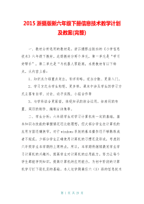 20xx浙摄版新六年级下册信息技术教学计划及教案(完整)