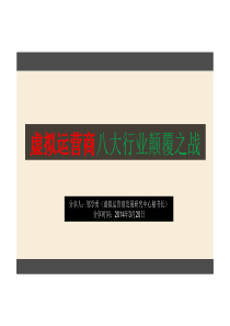 虚拟运营商八大行业颠覆之战pdfx