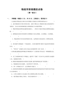 物流学原理模拟试卷
