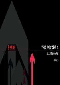XXXX年7月太原平阳景苑项目竞标方案
