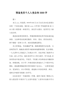 预备党员个人入党自传3000字