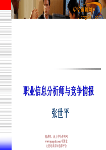 中华讲师网-张世平：职业信息分析师与竞争情报