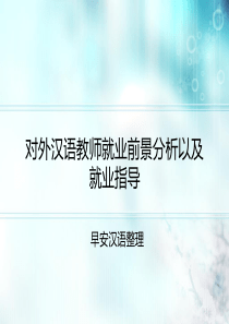 对外汉语教师就业前景分析以及就业指导