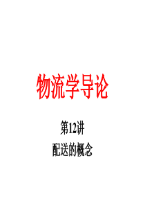 物流学导论JA(32,12)