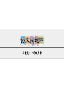 小学一年级语文上册园地四ppt课件