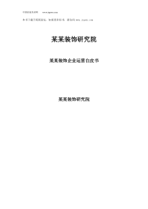 装饰公司运营白皮书