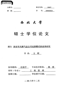 西安市天然气总公司运营模式的改革研究